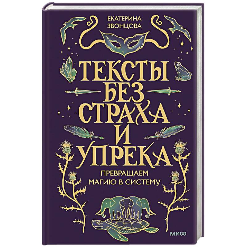 Фото Тексты без страха и упрека. Превращаем магию в систему