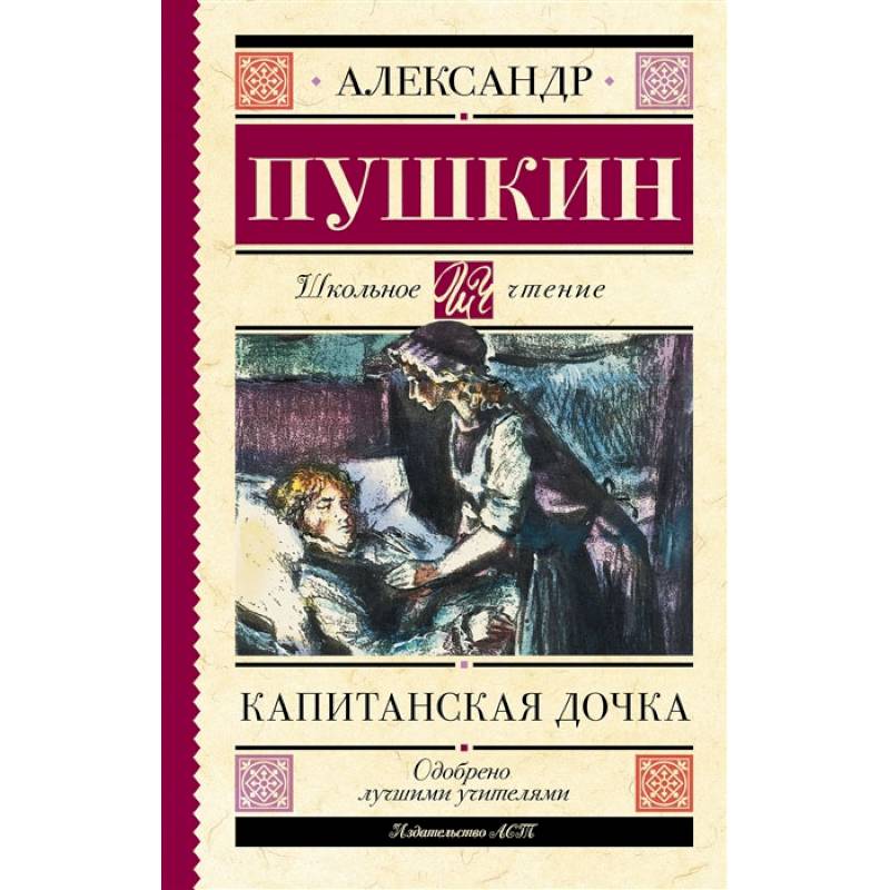 Фото Капитанская дочка