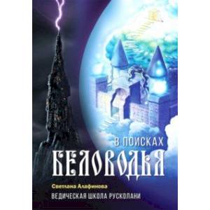 Фото Ведическая школа Русколани. В поисках Беловодья