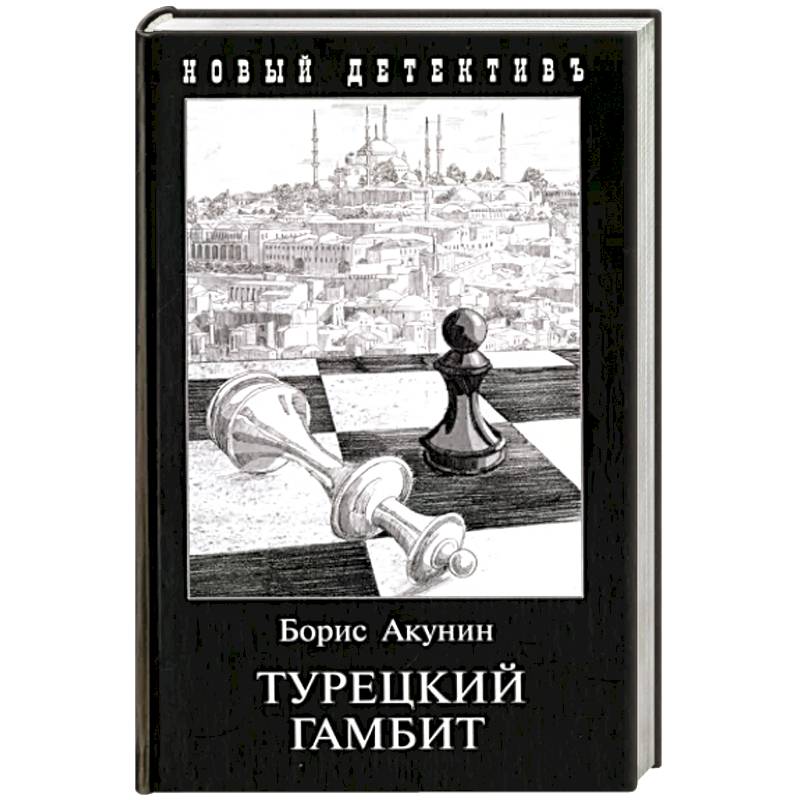 Фото Турецкий гамбит