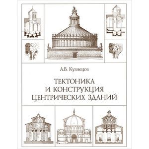 Фото Тектоника и конструкция центрических зданий