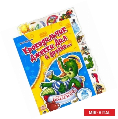 Фото Крокодильчик Джекки Дил и другие…