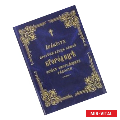 Фото Акафист Пресвятой Богородице Ченстоховской