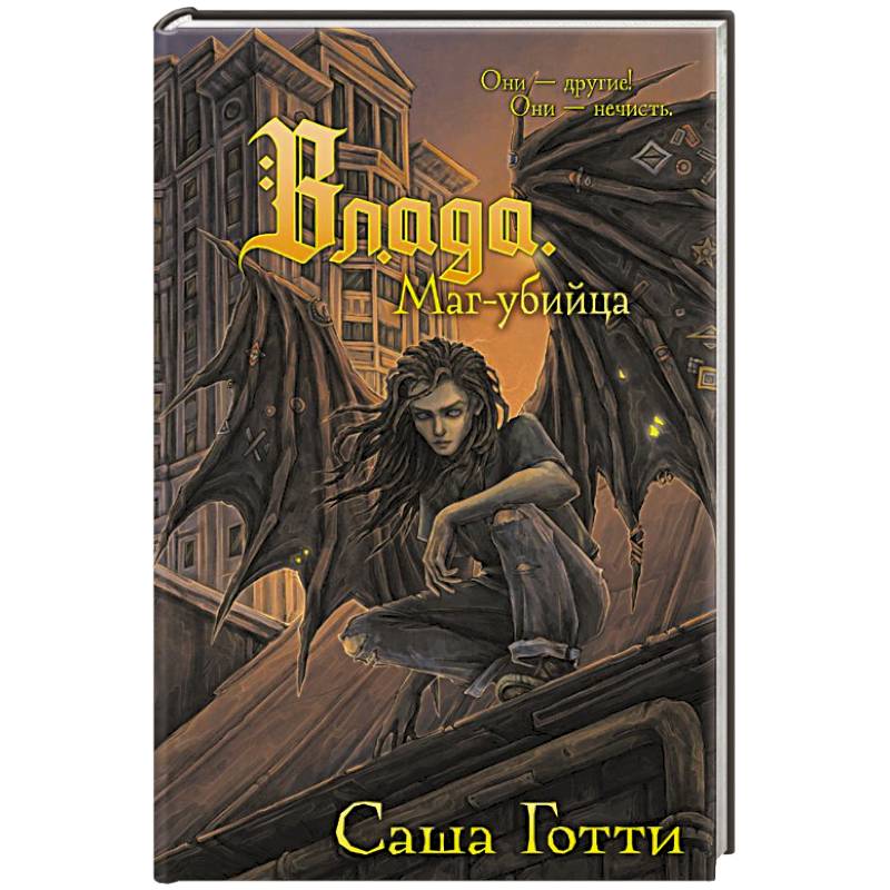 Фото Влада. Маг-убийца