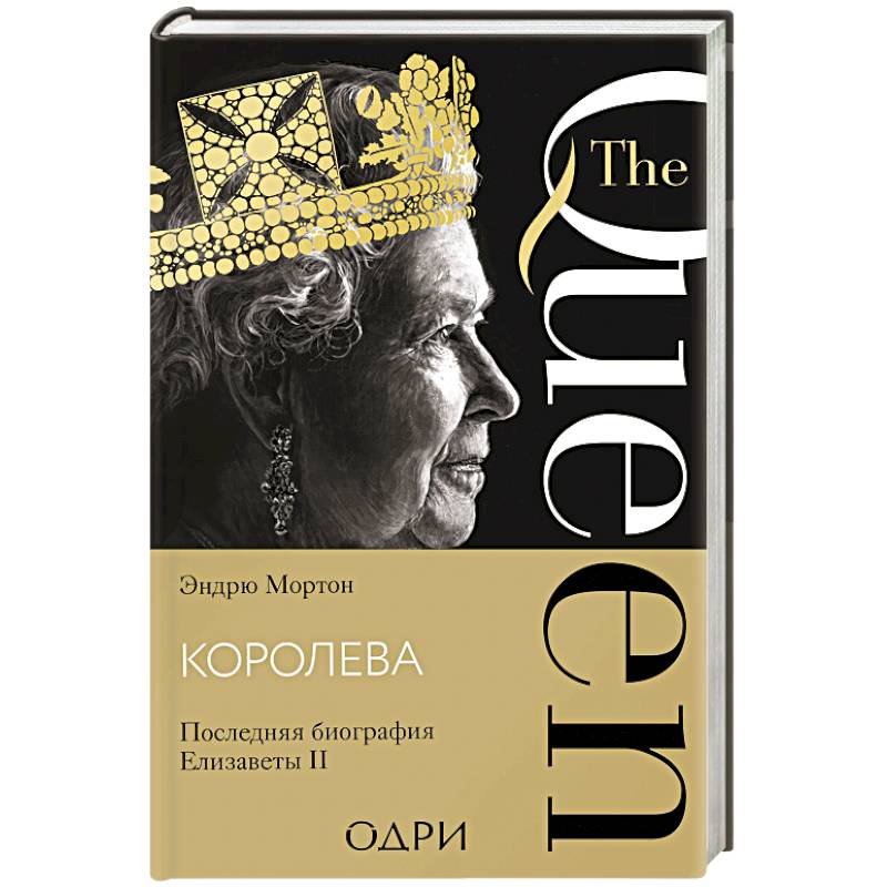 Фото Королева. Последняя биография Елизаветы II