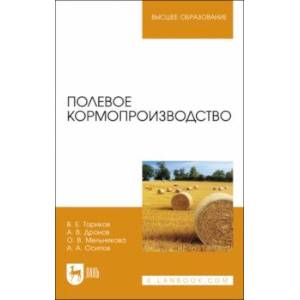 Фото Полевое кормопроизводство. Учебное пособие для вузов