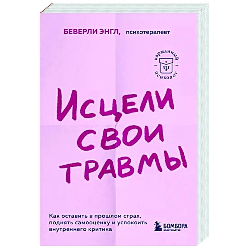 Фото Исцели свои травмы. Как оставить в прошлом страх, поднять самооценку и успокоить внутреннего критика