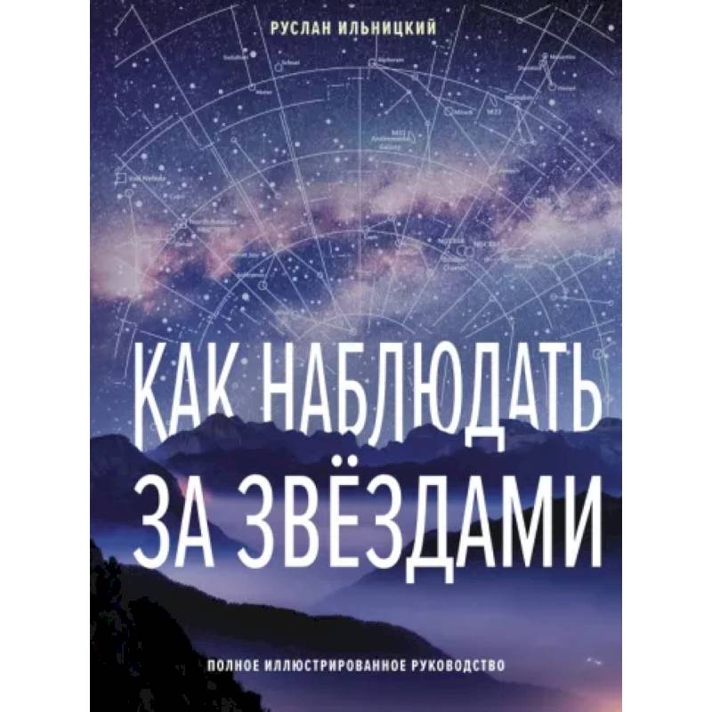 Фото Как наблюдать за звёздами. Полное иллюстрированное руководство