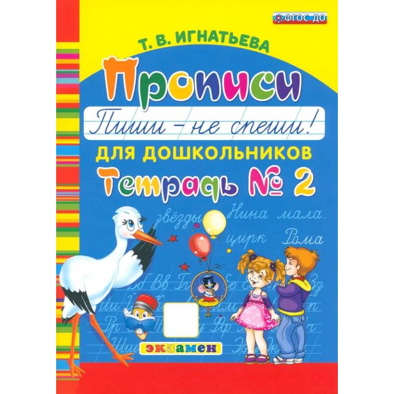 Фото Прописи для дошкольников. Пиши - не спеши. Часть 2