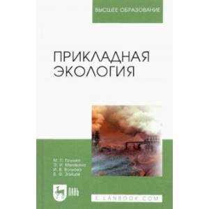 Фото Прикладная экология. Учебное пособие для вузов