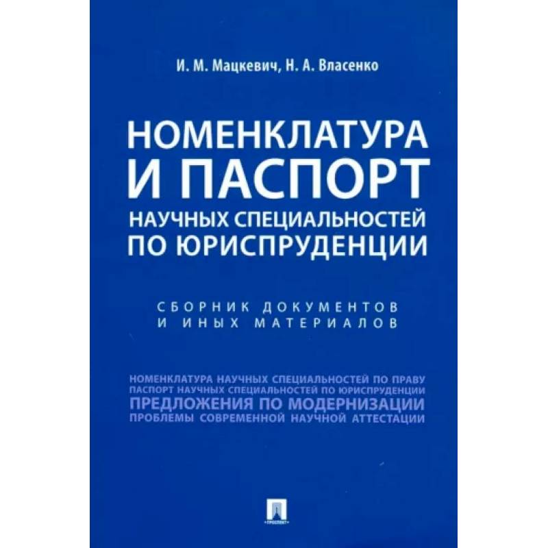 Фото Номенклатура и Паспорт научных специальностей по юриспруденции. Сборник документов и иных материалов