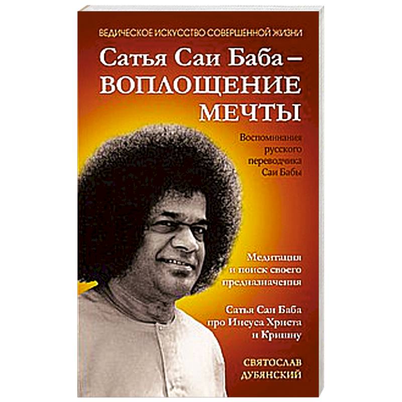 Фото Сатья Саи Баба — Воплощение Мечты