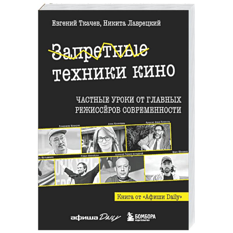 Фото Запретные техники кино: Частные уроки от главных режиссёров современности