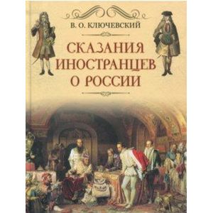 Фото Сказание иностранцев о России