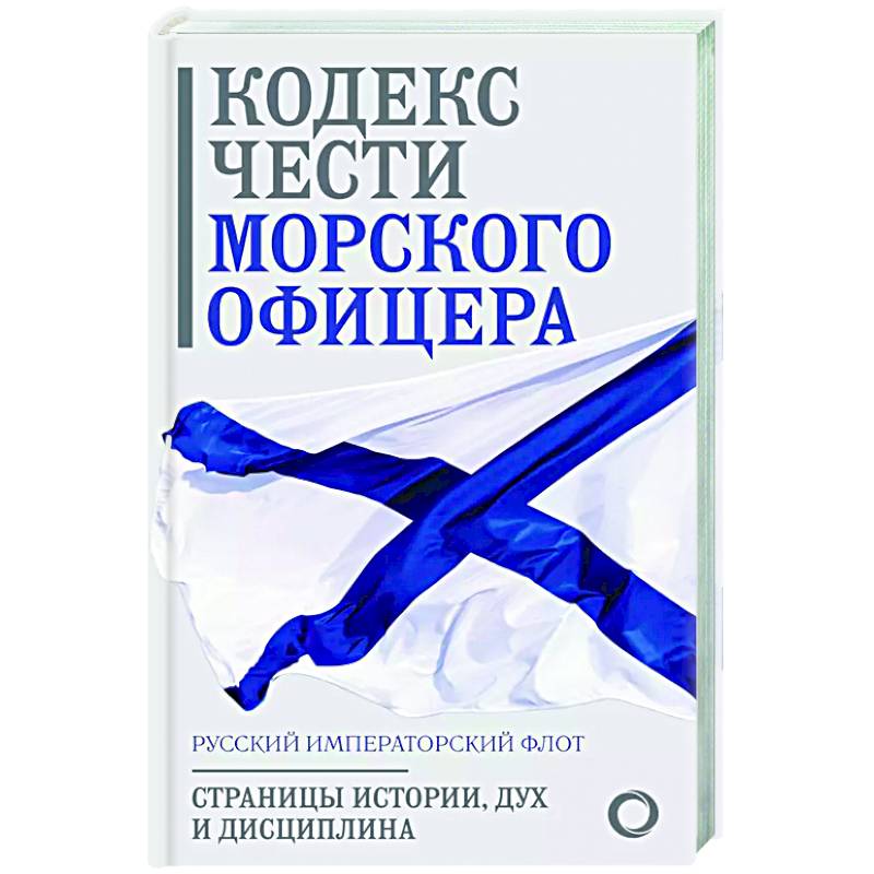 Фото Кодекс чести морского офицера. Русский Императорский флот. Страницы истории, дух и дисциплина