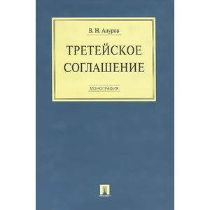 Фото Третейское соглашение. Монография