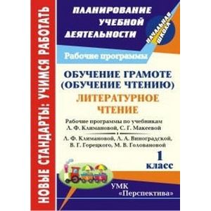Фото Обучение грамоте (чтение). Литературное чтение. 1 класс. Рабочие программы по системе учебников 'Перспектива'