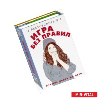 Фото Игра без правил. Комплект в 2-х книгах