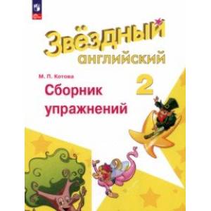 Фото Английский язык. 2 класс. Сборник упражнений. ФГОС