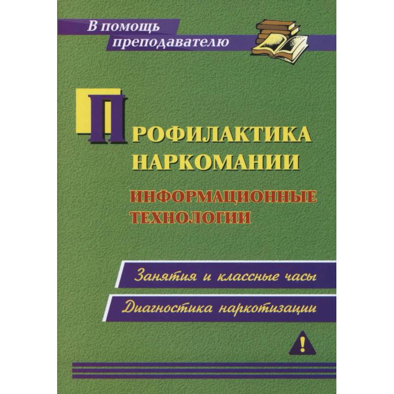 Фото Профилактика наркомании. Информационные технологии