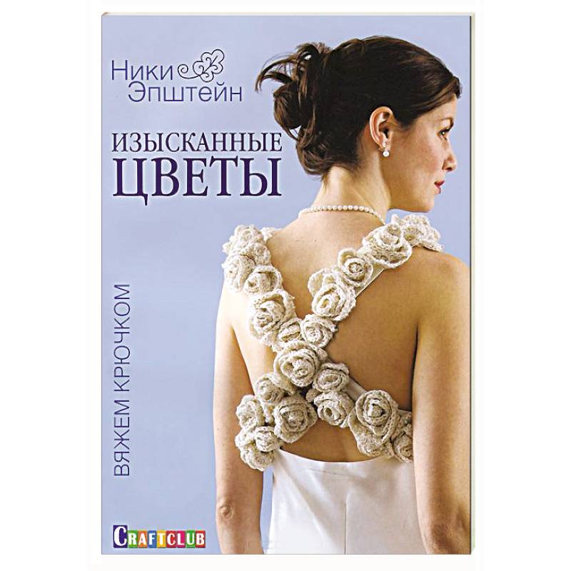 Фото Изысканные цветы. Вяжем крючком