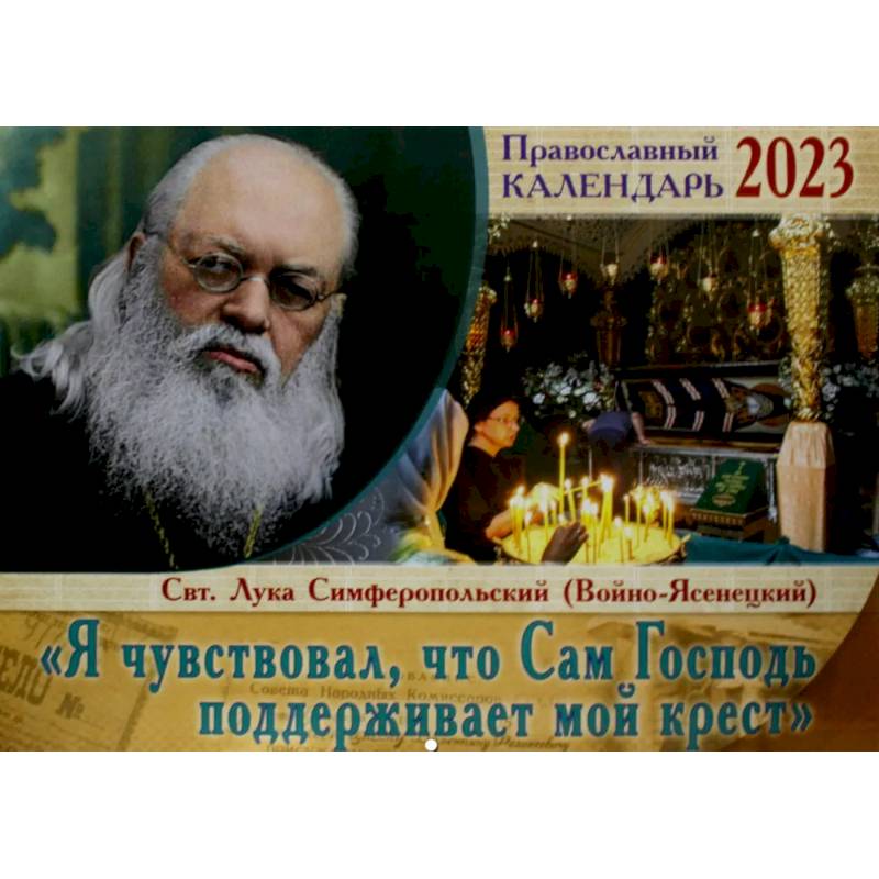 Фото Я чувствовал, что Сам Господь поддерживает мой крест. Святитель Лука Симферопольский. Православный перекидной календарь на 2023 год