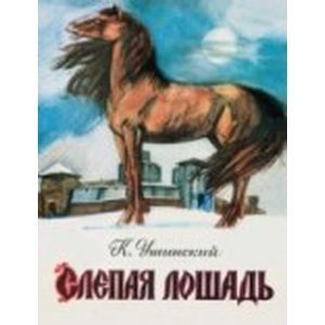 Фото Слепая лошадь