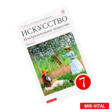 Фото Изобразительное искусство. 7 класс. Учебное пособие. В 2-х частях. Часть 1