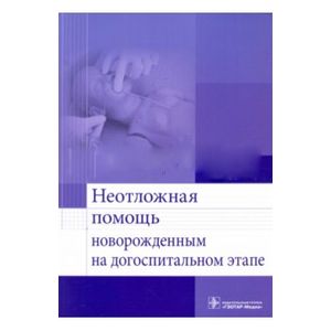 Фото Неотложная помощь новорожденным на догоспитальном этапе. Учебное пособие