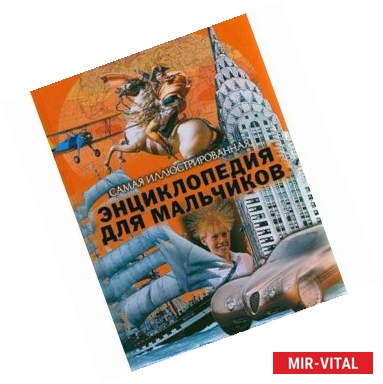 Фото Самая иллюстрированная энциклопедия для мальчиков