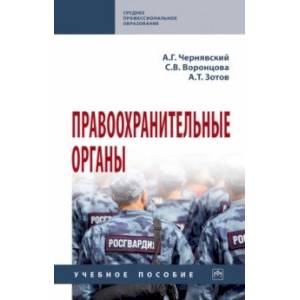 Фото Правоохранительные органы. Учебное пособие