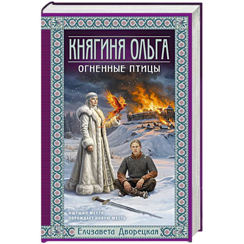 Фото Княгиня Ольга. Огненные птицы (Княгиня Ольга #11)