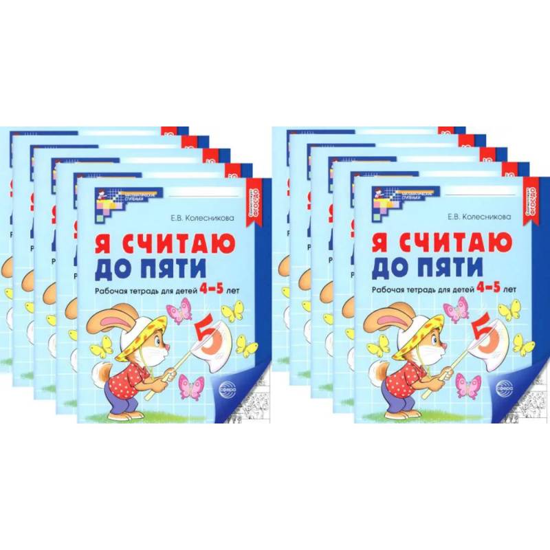Фото Я считаю до пяти. ЧЕРНО-БЕЛАЯ. Рабочая тетрадь для детей 4-5 лет (10 шт. в комплекте)