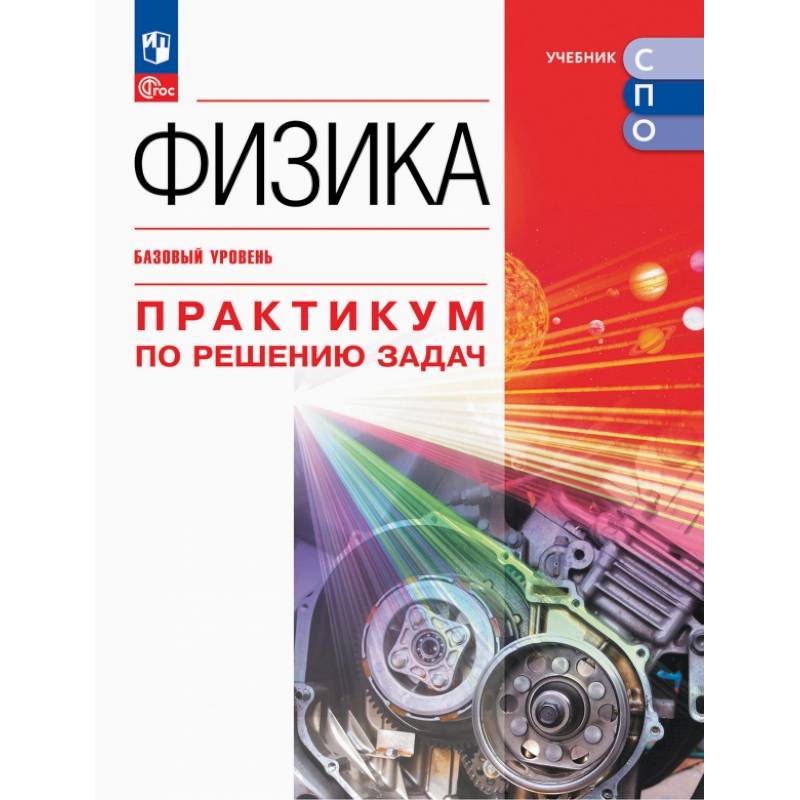 Фото Физика. Базовый уров. Практикум по решению задач