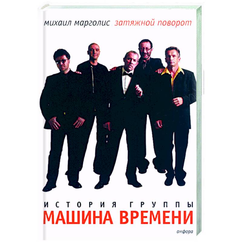 Фото Затяжной поворот. Группа 'Машина времени'. 40 лет: этапы большого пуи