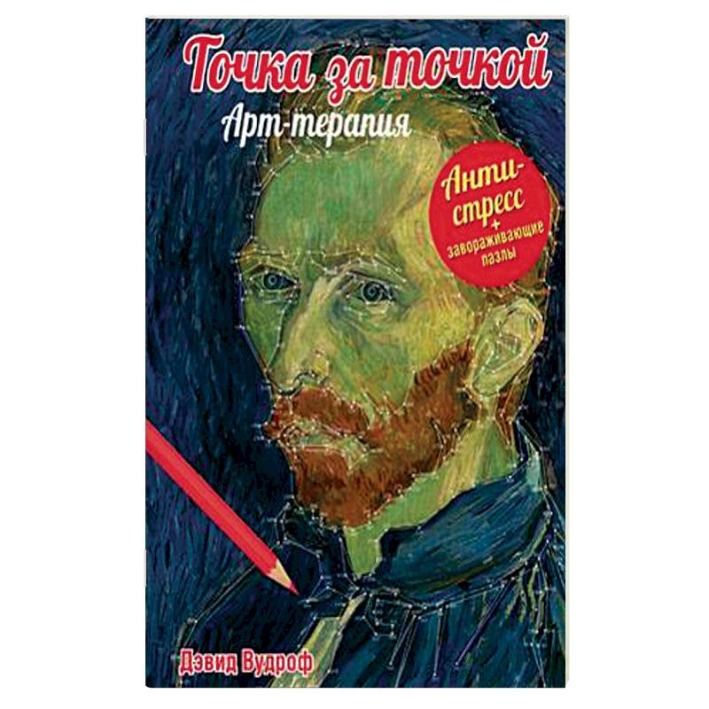 Фото Точка за точкой. Арт-терапия + завораживающие пазлы