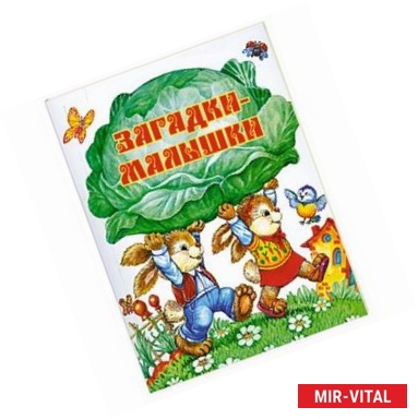 Фото Загадки-малышки
