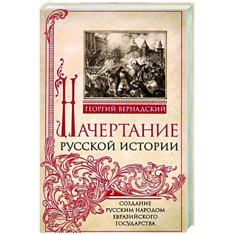 Фото Начертание русской истории. Создание русским народом евразийского государства