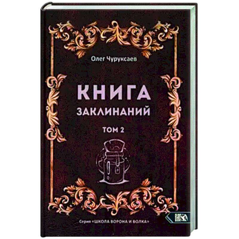 Фото Книга заклинаний. Том 2