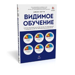 Фото Видимое обучение. Синтез результатов более 50 000 исследований с охватом более 80 миллионов школьников