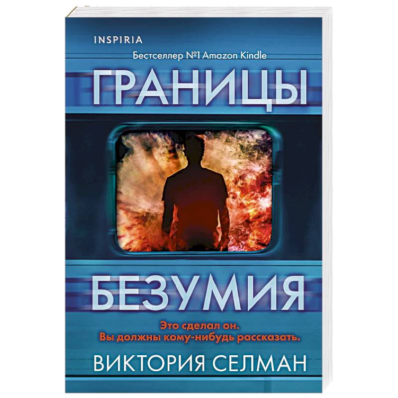 Фото Границы безумия