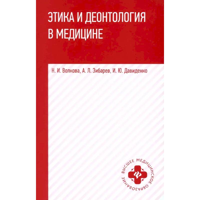 Фото Этика и деонтология в медицине. Учебное пособие