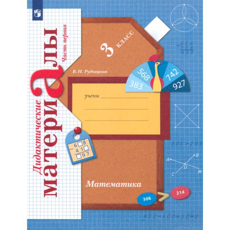 Фото Математика. 3 класс. Дидактические материалы. В 2-х частях. Часть 1. ФГОС
