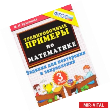 Фото Тренировочные примеры. Математика. 3 класс. Задания для повторения и закрепления. ФГОС