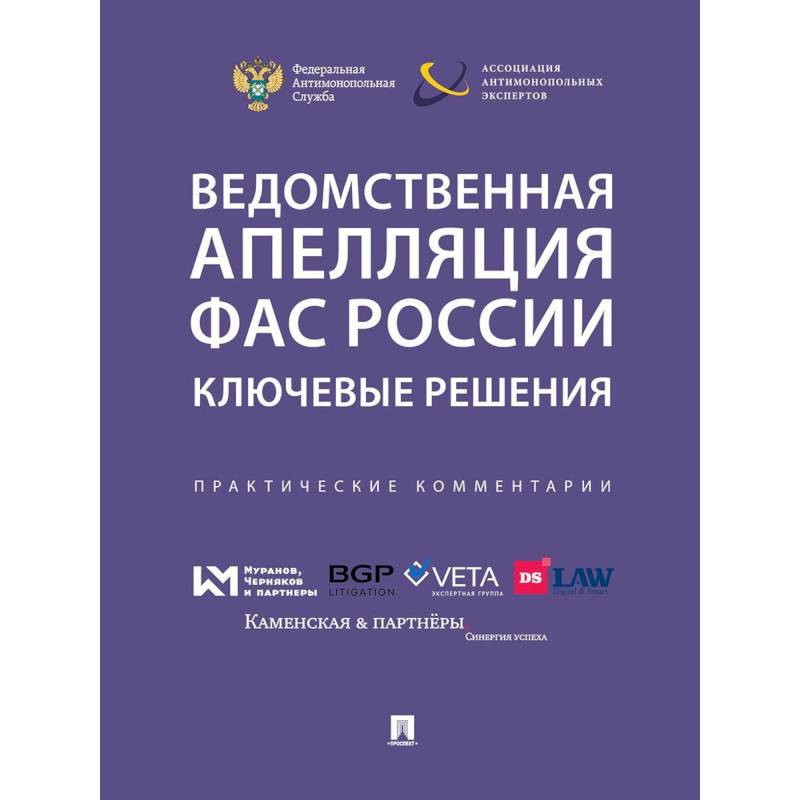Фото Ведомственная апеляция ФАС России . Ключевые решения. Практические комментарии