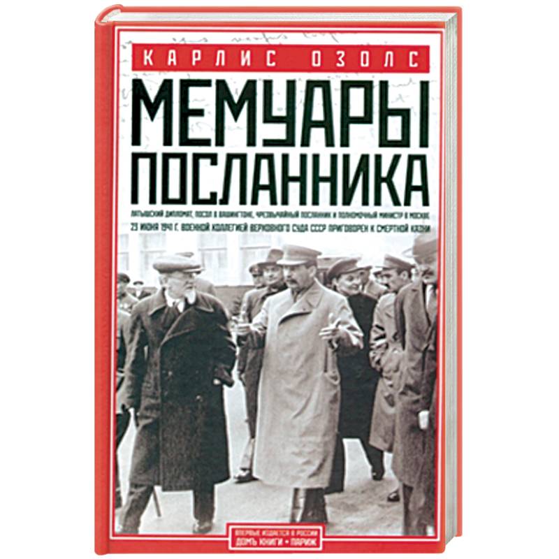 Фото Мемуары посланника