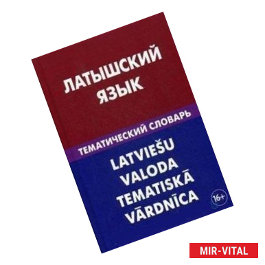 Фото Латышский язык. Тематический словарь. 20 000 слов