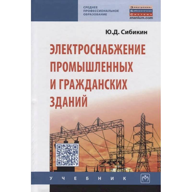 Фото Электроснабжение промышленных и гражданских зданий