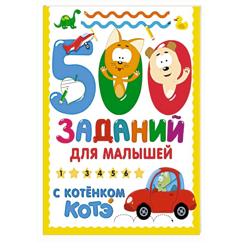 Фото 500 заданий для малышей с Котёнком Котэ