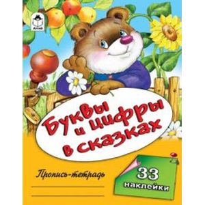 Фото Буквы и цифры в сказках